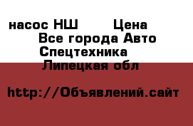 насос НШ 100 › Цена ­ 3 500 - Все города Авто » Спецтехника   . Липецкая обл.